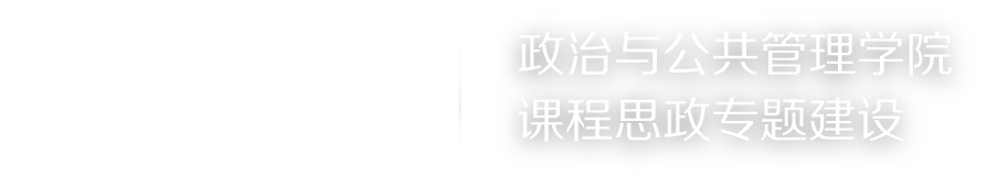 澳门威尼斯人官网-威尼斯人
课程思政专题建设